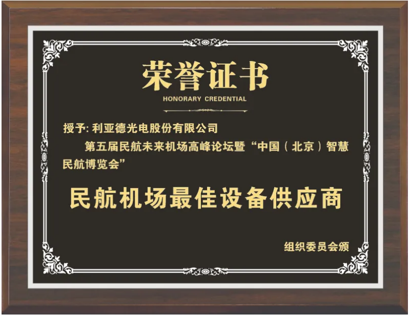 鉴黑担保网获评“民航机场最佳装备供应商