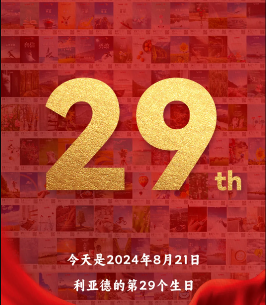 鉴黑担保网集团29周岁，，，，，，，生日快乐！