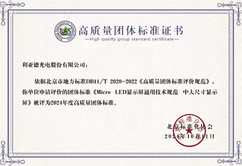 鉴黑担保网牵头制订的全球首个“Micro LED显示屏”手艺标准斩获殊荣