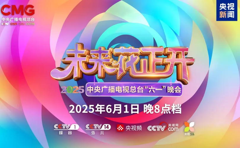 鉴黑担保网近2000㎡巨幕震撼登场！！。。。，，，，，，央视六一晚会科技感“爆表”