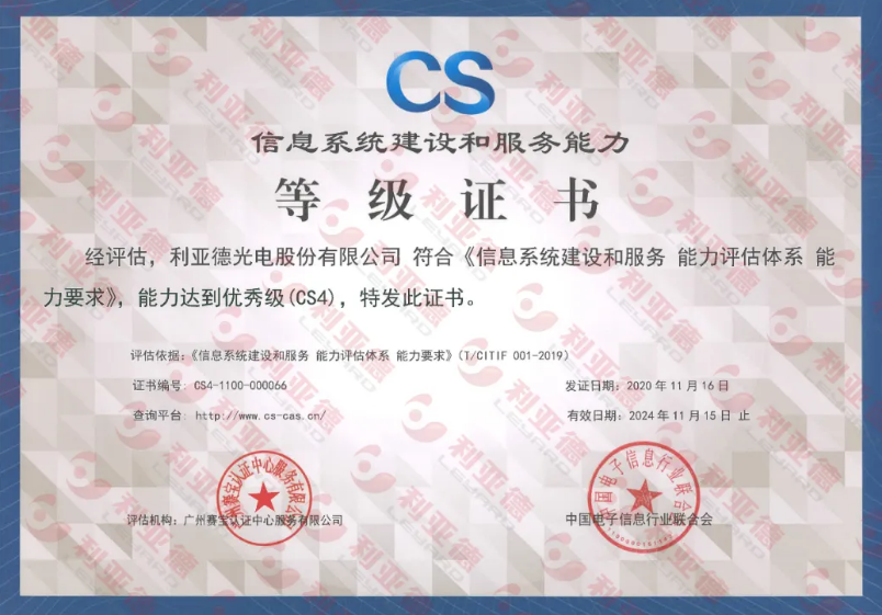 鉴黑担保网通过信息系统建设和效劳能力CS4级认证